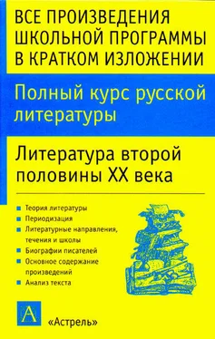 Игорь Родин Полный курс русской литературы. Литература второй половины XX века обложка книги