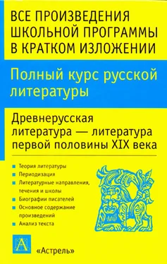 Игорь Родин Полный курс русской литературы. Древнерусская литература – литература первой половины XIX века обложка книги