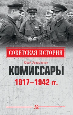 Юрий Арзамаскин Комиссары. 1917—1942 гг.