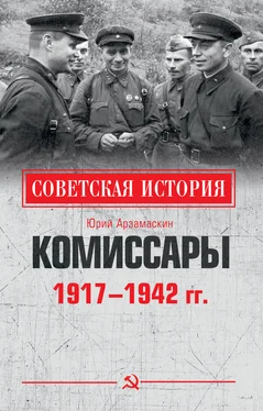 Юрий Арзамаскин Комиссары. 1917—1942 гг. обложка книги