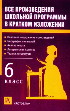 Игорь Родин Все произведения школьной программы в кратком изложении. 6 класс обложка книги