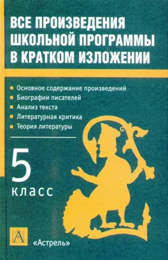 Игорь Родин Все произведения школьной программы в кратком изложении. 5 класс обложка книги