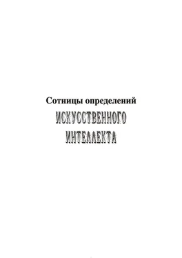 Владимир Асташин Сотницы определений искусственного интеллекта обложка книги