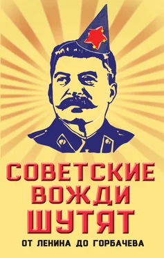 Михаил Вострышев Советские вожди шутят. От Ленина до Горбачева обложка книги