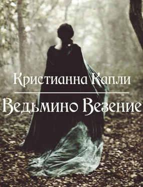 Кристианна Капли Ведьмино Везение (СИ) обложка книги