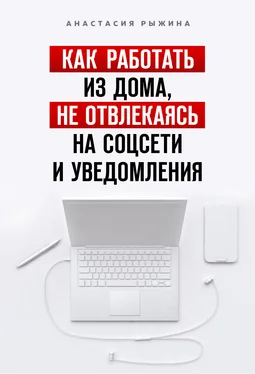 Анастасия Рыжина Как работать из дома, не отвлекаясь на соцсети и уведомления обложка книги
