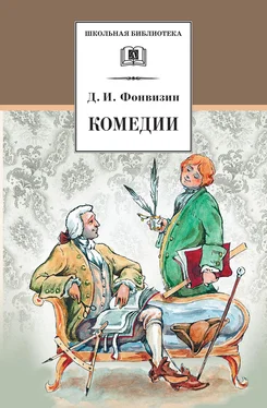 Денис Фонвизин Комедии обложка книги