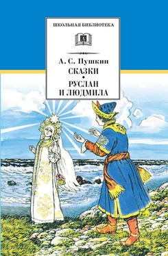 Александр Пушкин Сказки. Руслан и Людмила обложка книги