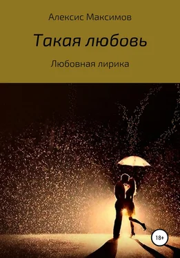 Алексис Максимов Такая любовь обложка книги
