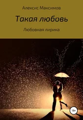 Алексис Максимов - Такая любовь
