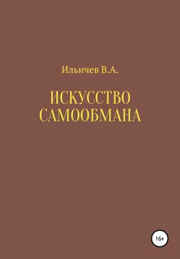 Валерий Ильичев Искусство самообмана обложка книги