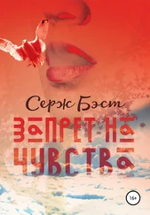 Серж Бэст - Запрет на чувства