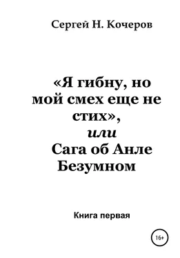 Сергей Кочеров «Я гибну, но мой смех еще не стих», или Сага об Анле Безумном. Книга первая обложка книги