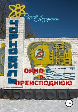 Сергей Лазаренко Окно в преисподнюю обложка книги