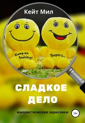 Кейт Мил - Сладкое дело