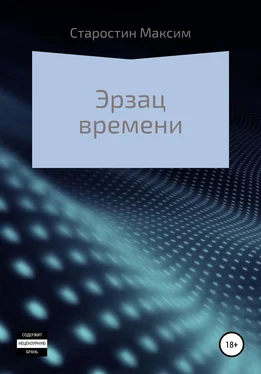 Максим Старостин Эрзац времени обложка книги