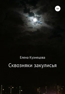 Елена Кузнецова Сквозняки закулисья обложка книги