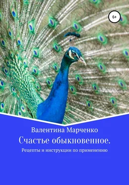 Валентина Марченко Счастье обыкновенное. Рецепты и инструкции по применению обложка книги