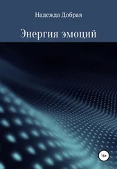 Надежда Добрая - Энергия эмоций