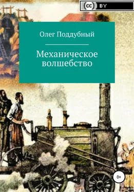 Олег Поддубный Механическое волшебство обложка книги