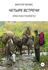 ВИКТОР МУЗИС - Четыре встречи. Рассказ геолога