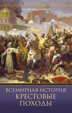 Андрей Домановский Всемирная история. Крестовые походы обложка книги