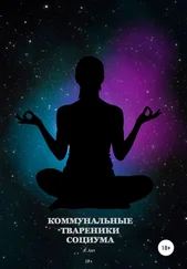 Арест Ант - Коммунальные твареники социума