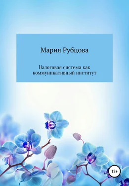 Мария Рубцова Налоговая система как коммуникативный институт обложка книги