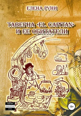 Елена Руни Таверна «El Capitan» и ее обитатели обложка книги