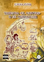 Елена Руни - Таверна «El Capitan» и ее обитатели