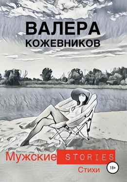 Валера Кожевников МУЖСКИЕ stories обложка книги