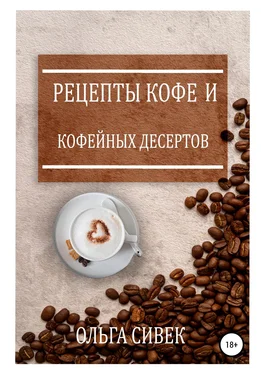 Ольга Сивек Рецепты кофе и кофейных десертов обложка книги