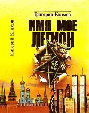 Григорий Климов Имя мое легион обложка книги