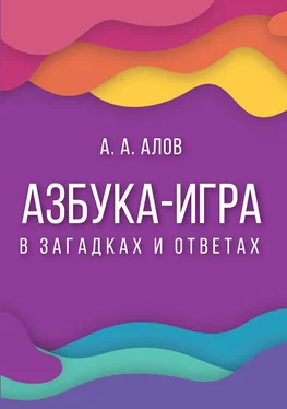 Анатолий Алов Азбука-игра. В загадках и ответах обложка книги