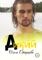 Ольга Старцева - Дикий