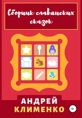 Андрей Клименко - Сборник славянских сказок