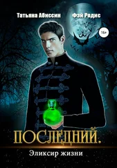 Татьяна Абиссин - Последний. Эликсир жизни