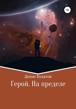 Денис Булатов Герой. На пределе обложка книги