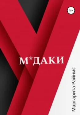 Маргарита Райнис М*даки обложка книги