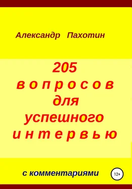 Александр Пахотин 205 вопросов для успешного интервью обложка книги