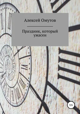 Алексей Омутов Праздник, который ужасен обложка книги