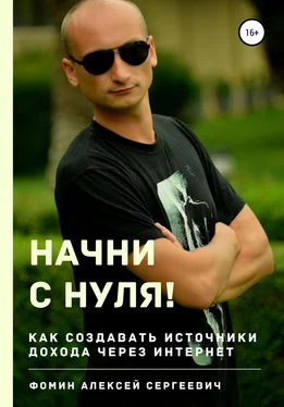 Алексей Фомин Начни с нуля! Как создавать источники дохода через интернет? обложка книги
