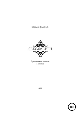 Евгений Соловьев Сексамерон. Эротические новеллы в стихах обложка книги