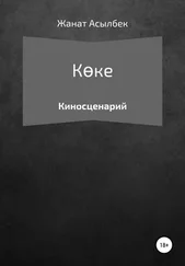 Жанат Асылбек - Көке