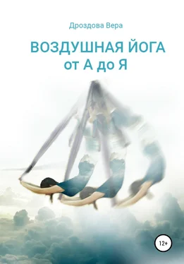Вера Дроздова Воздушная йога от А до Я обложка книги