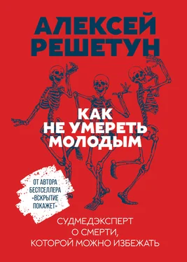 Алексей Решетун Как не умереть молодым обложка книги