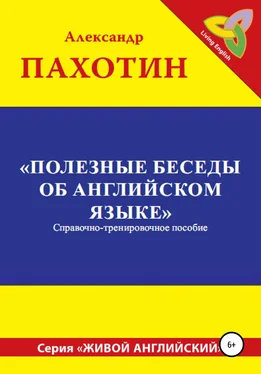 Александр Пахотин Полезные беседы об английском языке обложка книги