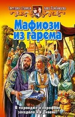 Светлана Славная Мафиози из гарема обложка книги