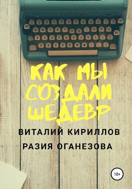 Виталий Кириллов Как мы создали шедевр обложка книги