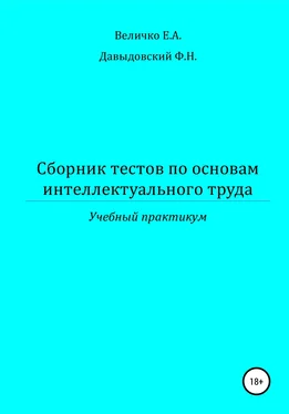 Федор Давыдовский Сборник тестов по основам интеллектуального труда: учебный практикум обложка книги